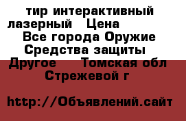 тир интерактивный лазерный › Цена ­ 350 000 - Все города Оружие. Средства защиты » Другое   . Томская обл.,Стрежевой г.